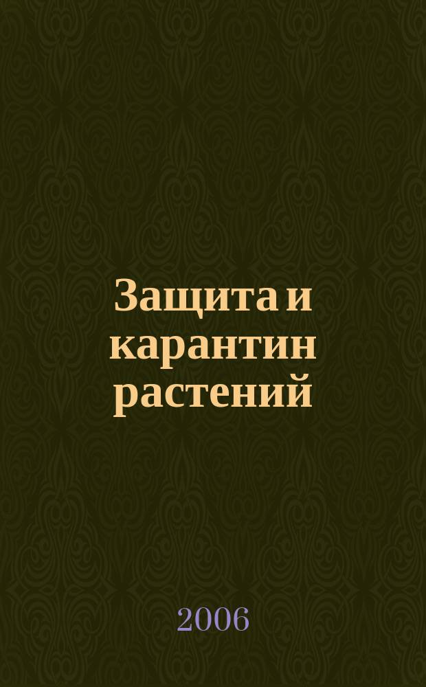 Защита и карантин растений : Ежемес. журн. для специалистов, ученых и практиков. 2006, № 7