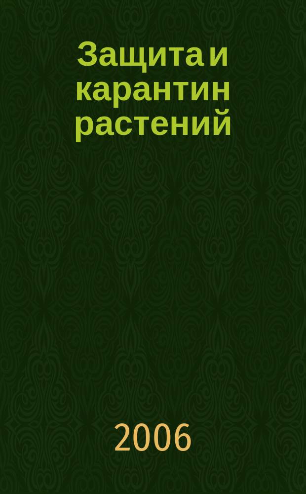 Защита и карантин растений : Ежемес. журн. для специалистов, ученых и практиков. 2006, № 10