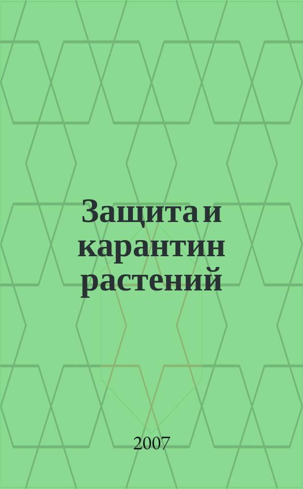 Защита и карантин растений : Ежемес. журн. для специалистов, ученых и практиков. 2007, № 1