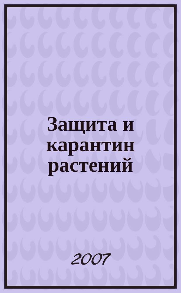 Защита и карантин растений : Ежемес. журн. для специалистов, ученых и практиков. 2007, № 2