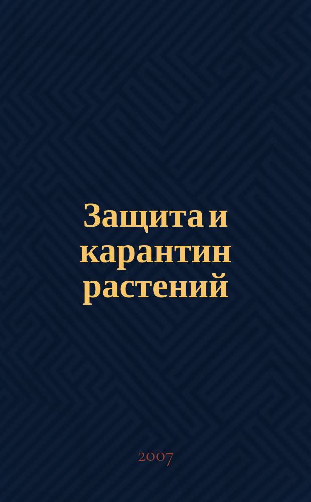 Защита и карантин растений : Ежемес. журн. для специалистов, ученых и практиков. 2007, № 3