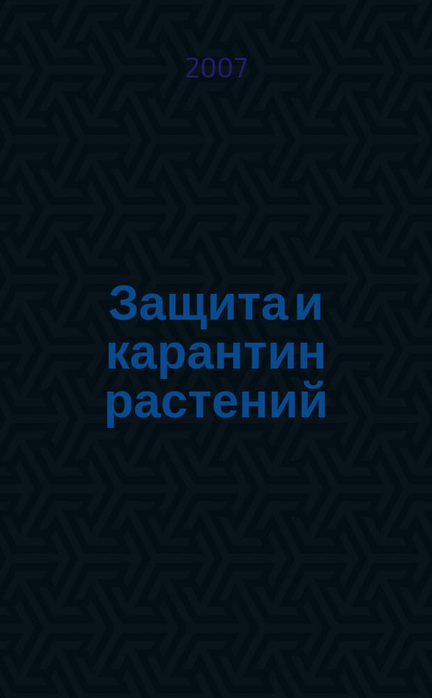 Защита и карантин растений : Ежемес. журн. для специалистов, ученых и практиков. 2007, № 6