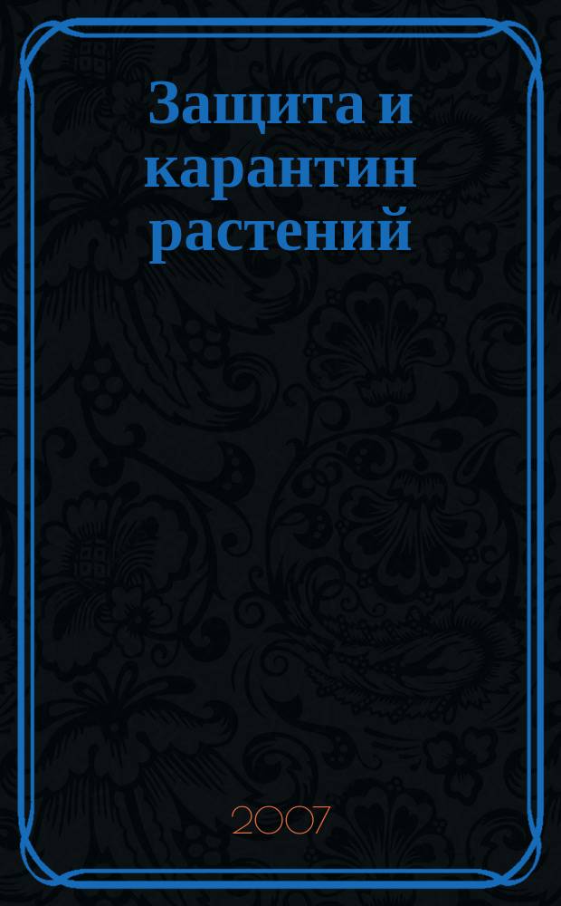 Защита и карантин растений : Ежемес. журн. для специалистов, ученых и практиков. 2007, № 7