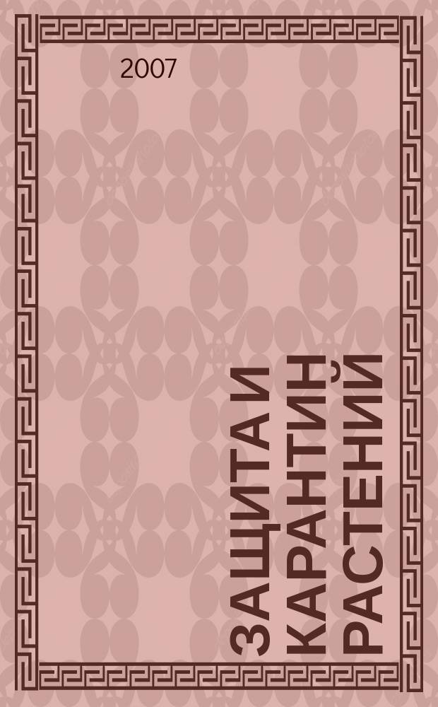 Защита и карантин растений : Ежемес. журн. для специалистов, ученых и практиков. 2007, № 9