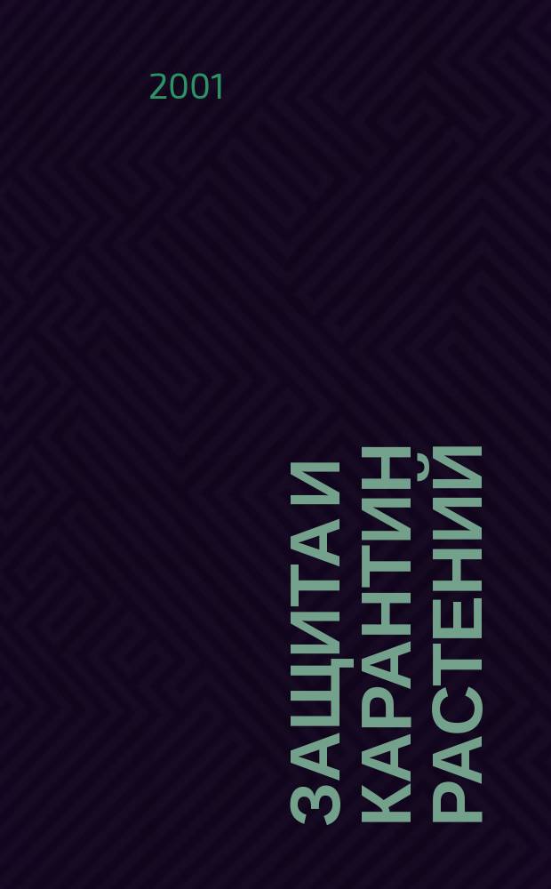 Защита и карантин растений : Ежемес. журн. для специалистов, ученых и практиков. Приложение [1] к 2001, № 3 : Рекомендации по борьбе с сорняками на зерновых культурах