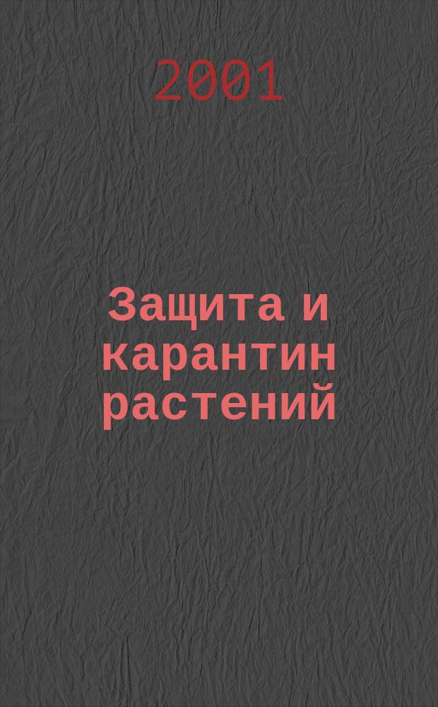 Защита и карантин растений : Ежемес. журн. для специалистов, ученых и практиков. Приложение к 2001, № 4 : Реомендаци по борьбе с сорняками на технических культурах