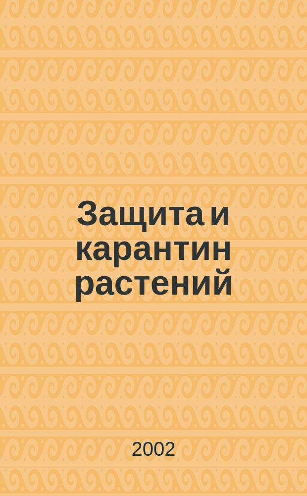 Защита и карантин растений : Ежемес. журн. для специалистов, ученых и практиков. Приложение к 2002, № 3 : Гигиенические требования к хранению, применению и транспортировке пестицидов и агрохимикатов