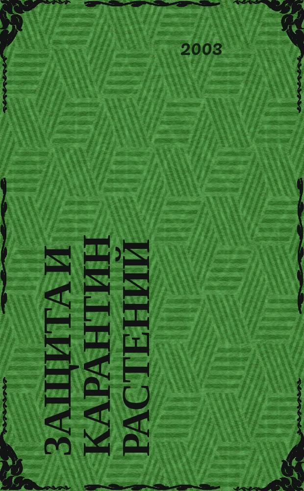 Защита и карантин растений : Ежемес. журн. для специалистов, ученых и практиков. Приложение к 2003, № 11 : Грибные болезни зерновых культур