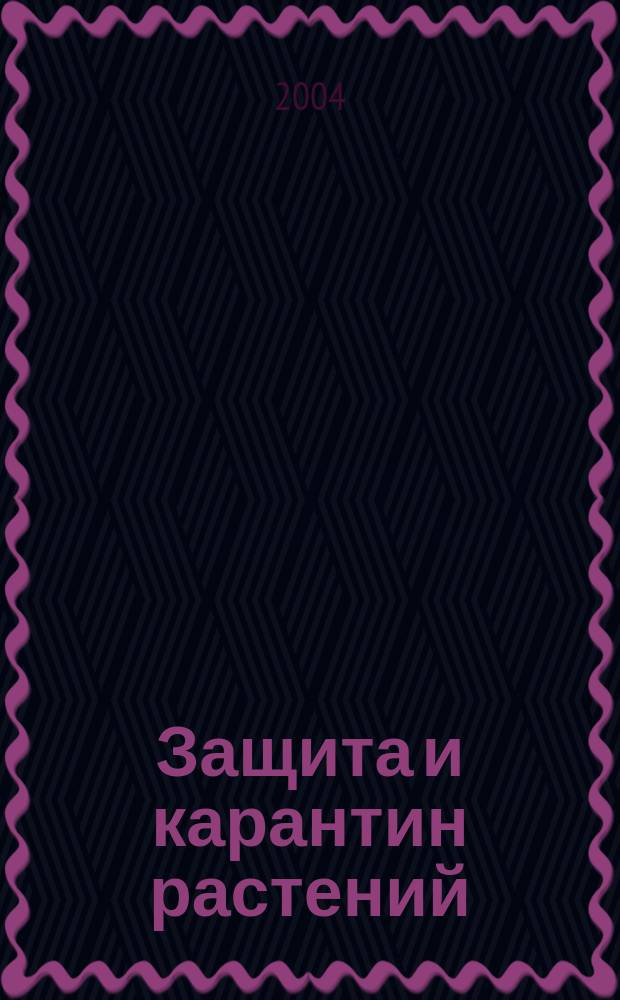 Защита и карантин растений : Ежемес. журн. для специалистов, ученых и практиков. Приложение к 2004, № 9 : Дополнения и изменения № 1 к "Государственному каталогу пестицидов и агрохимикатов, разрешенных к применению на территории Российской Федерации. 2004 год"