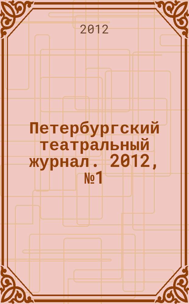 Петербургский театральный журнал. 2012, № 1 (67)