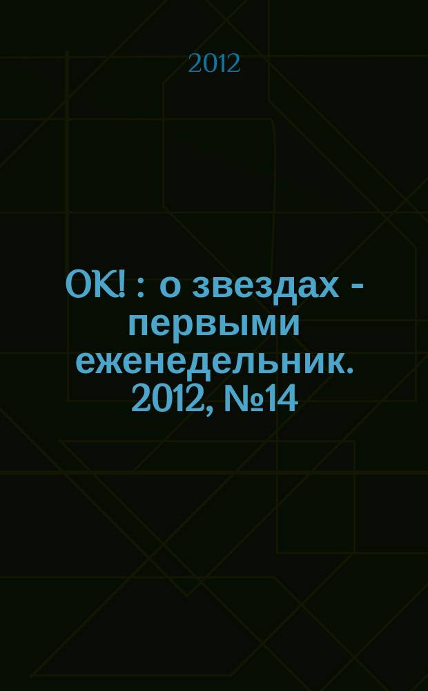 OK ! : о звездах - первыми еженедельник. 2012, № 14 (280)