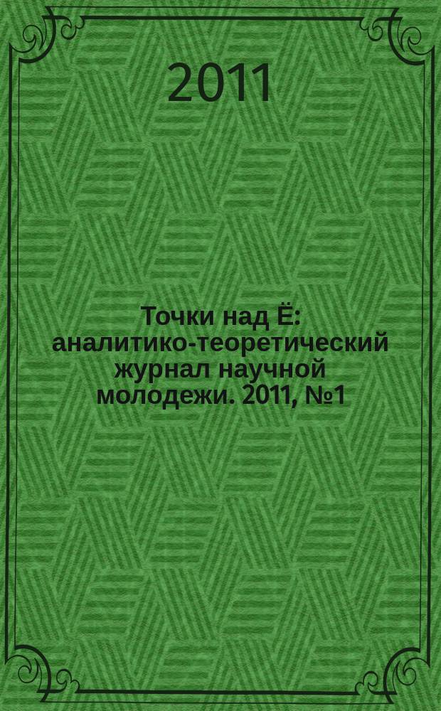 Точки над Ё : аналитико-теоретический журнал научной молодежи. 2011, № 1 (дек.)