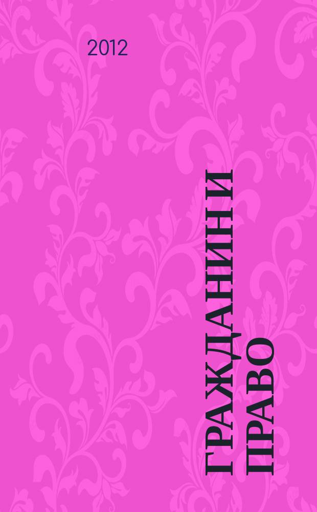 Гражданин и право : Ежемес. журн. о гражд. правах. 2012, № 3 (110)
