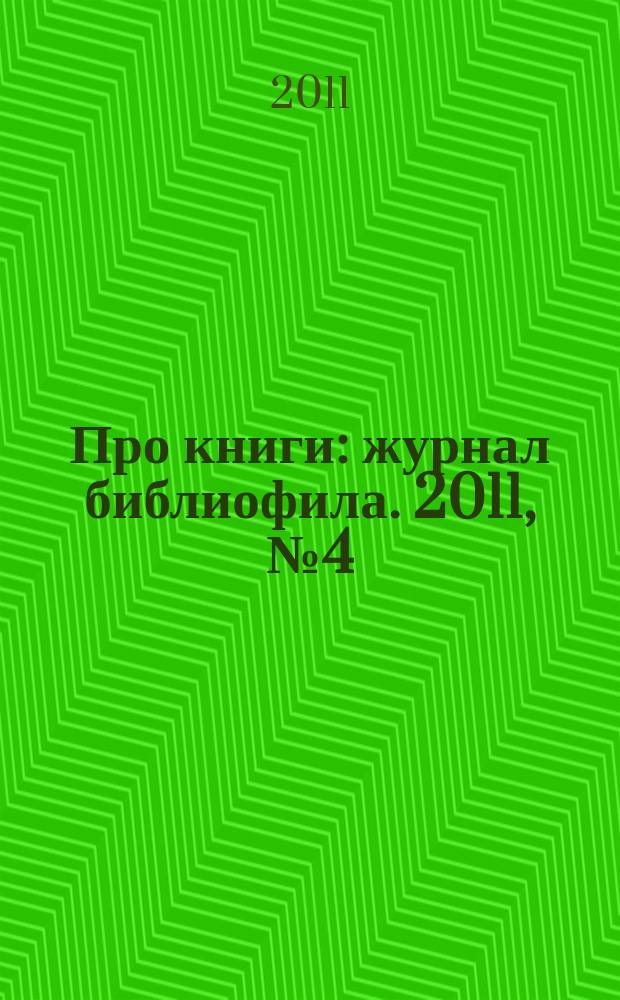 Про книги : журнал библиофила. 2011, № 4 (20)
