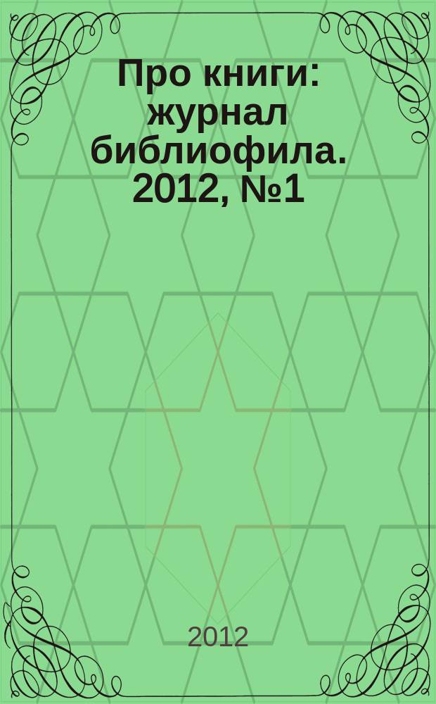 Про книги : журнал библиофила. 2012, № 1 (21)