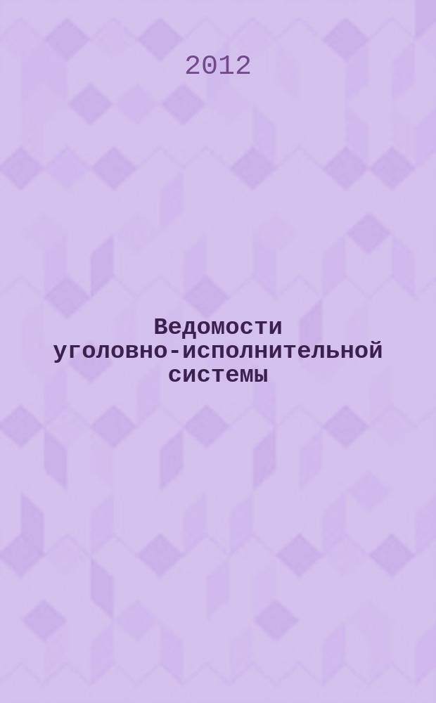 Ведомости уголовно-исполнительной системы : Информ.-аналит. журн. 2012, № 4 (119)