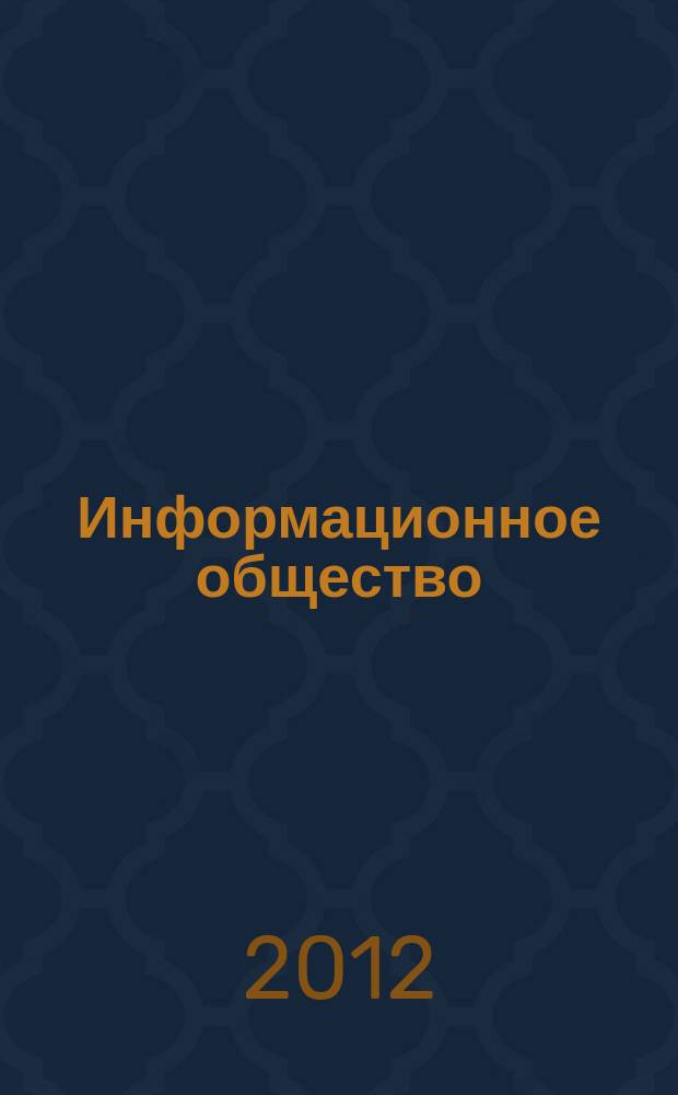 Информационное общество : Аналит. журн. 2012, № 1