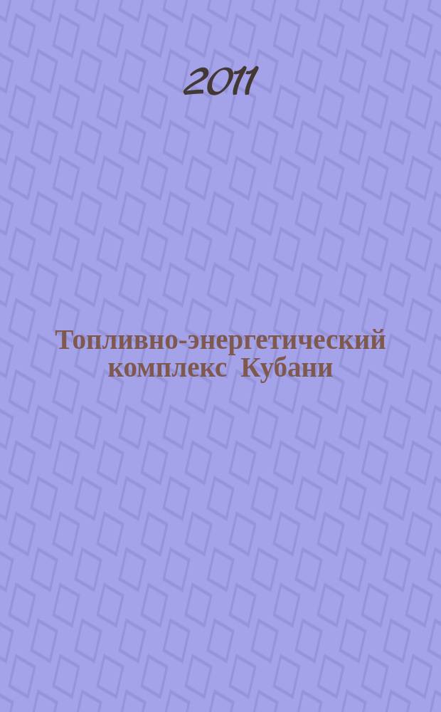 Топливно-энергетический комплекс Кубани : ТЭКК Информ.-аналит. журн. 2011, № 4 (44)