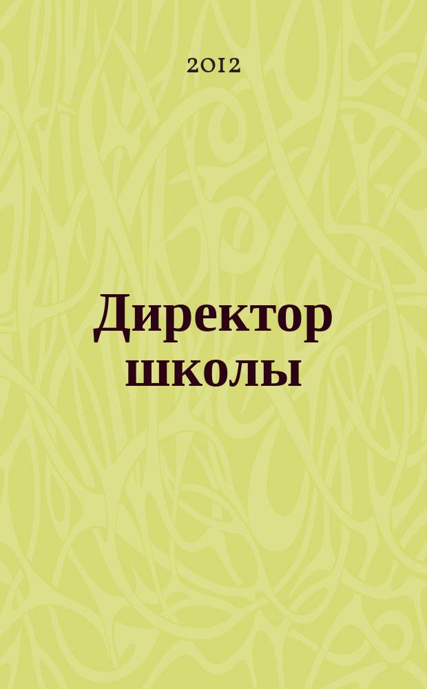 Директор школы : Науч.-метод. журн. для руководителей учеб. заведений и органов народ. образования. 2012, 3 (166)