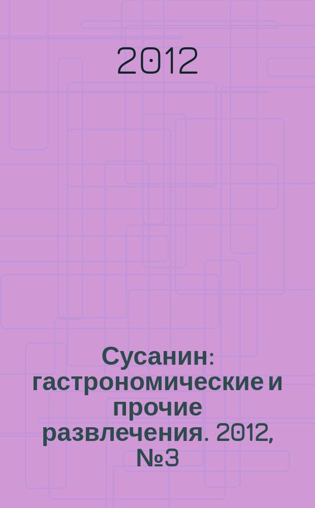 Сусанин : гастрономические и прочие развлечения. 2012, № 3 (25)