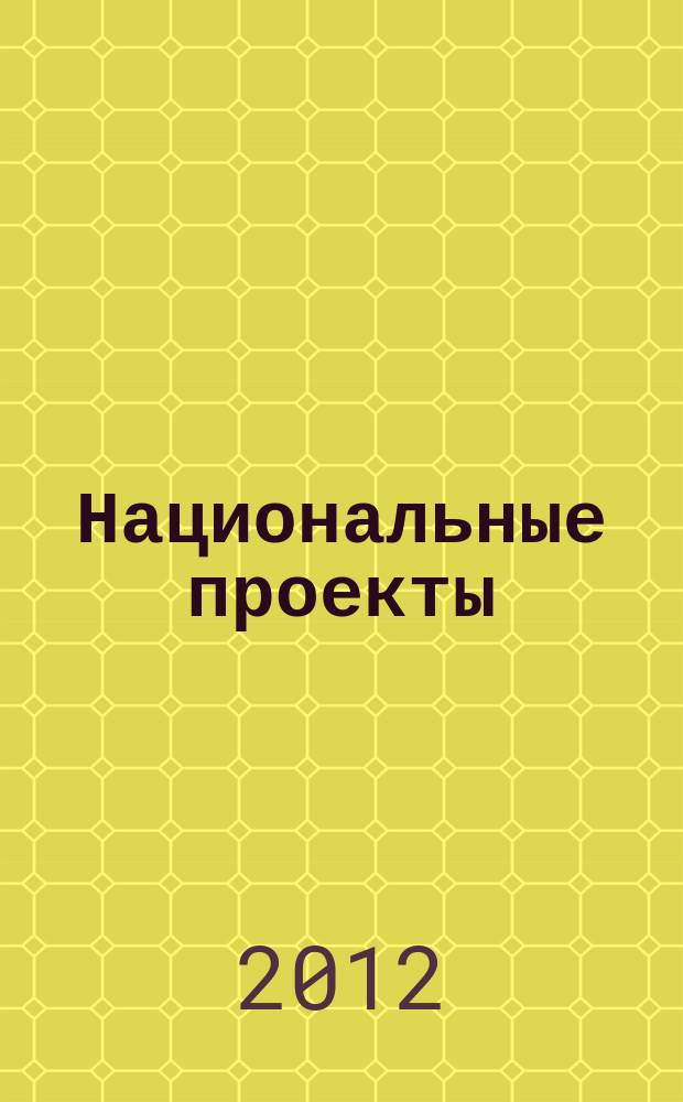 Национальные проекты : журнал о развитии России. 2012, № 3 (70)