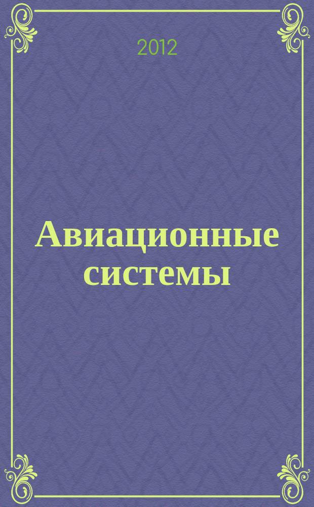 Авиационные системы : Экспресс-информ. по материалам зарубеж. информ. источников. Г. 52 2012, № 4