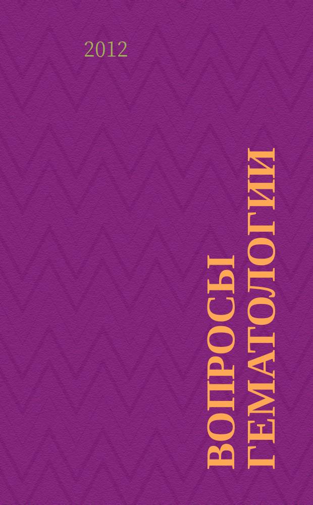 Вопросы гематологии/онкологии и иммунопатологии в педиатрии : Науч.-практ. журн. Союза педиатров России. Т. 11, № 1