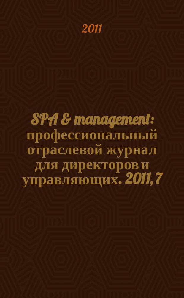 SPA & management : профессиональный отраслевой журнал для директоров и управляющих. 2011, 7