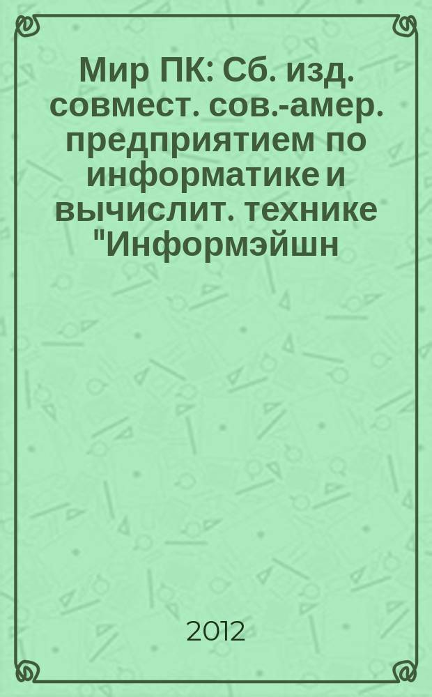 Мир ПК : Сб. изд. совмест. сов.-амер. предприятием по информатике и вычислит. технике "Информэйшн. Компьютер. Энтерпрайз". 2012, № 3