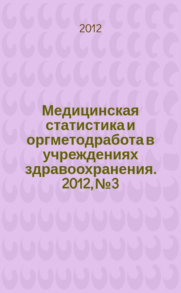 Медицинская статистика и оргметодработа в учреждениях здравоохранения. 2012, № 3