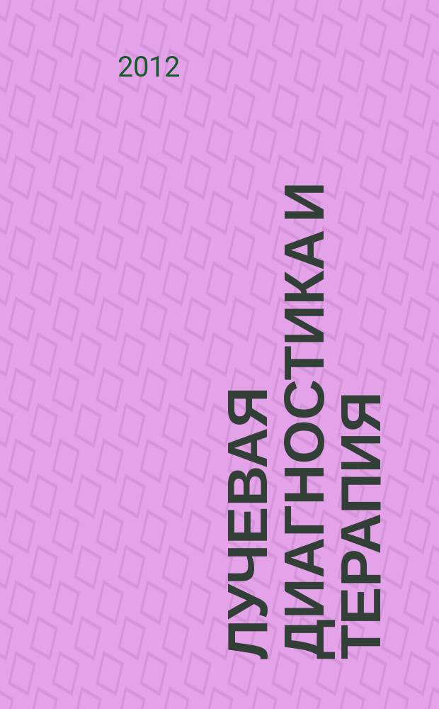 Лучевая диагностика и терапия : магнитно-резонансная томография, ультрозвуковая диагностика, рентгенология, компьютерная томография, ядерная медицина, лучевая терапия научно-практический рецензируемый журнал официальный печатный орган обществ, ассоциаций и объединений лучевой диагностики и лучевой терапии Российской Федерации. 2012, № 1 (3)