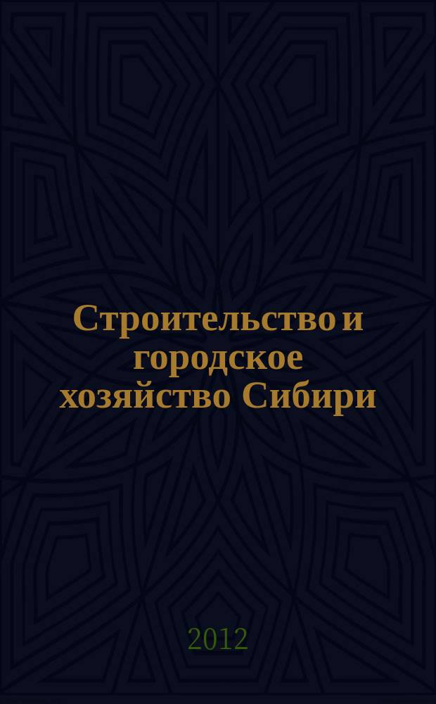 Строительство и городское хозяйство Сибири : региональный специализированный информационно-аналитический журнал для владельцев, руководителей и специалистов предприятий строительного комплекса и жилищно-коммунального хозяйства практическое пособие для тех, кто строит, комплектует, инвестирует !. 2012, № 3 (99)