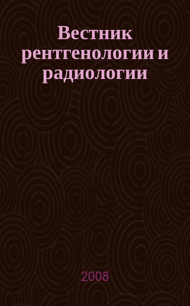Вестник рентгенологии и радиологии : Журн. Гос. Рентгенол. и радиологического ин-та. Отд. медико-биологический. 2008, № 2/3