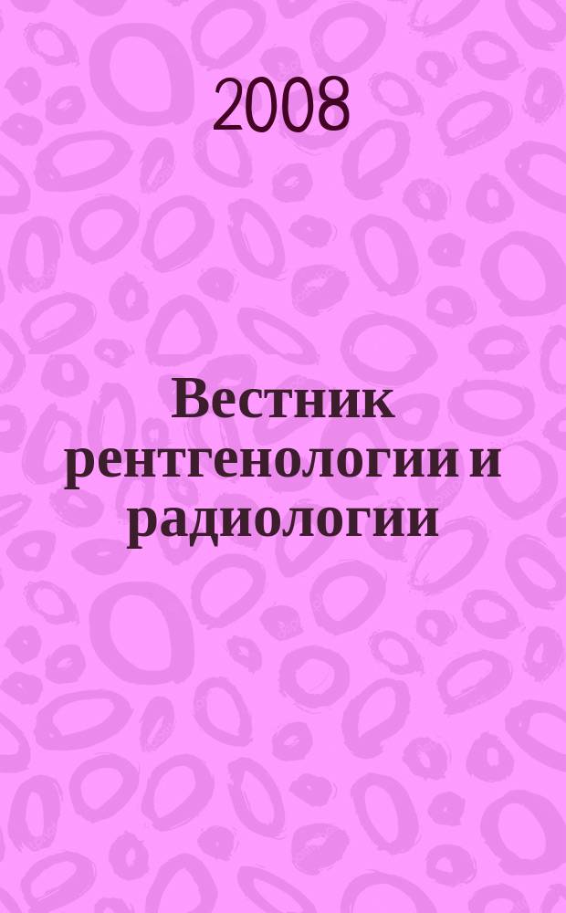 Вестник рентгенологии и радиологии : Журн. Гос. Рентгенол. и радиологического ин-та. Отд. медико-биологический. 2008, № 4/6
