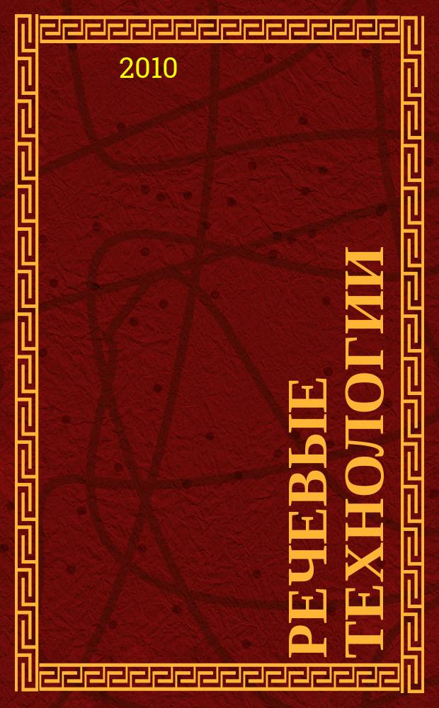 Речевые технологии : научно-практический журнал. 2010, 4