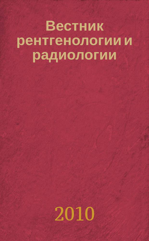Вестник рентгенологии и радиологии : Журн. Гос. Рентгенол. и радиологического ин-та. Отд. медико-биологический. 2010, № 3