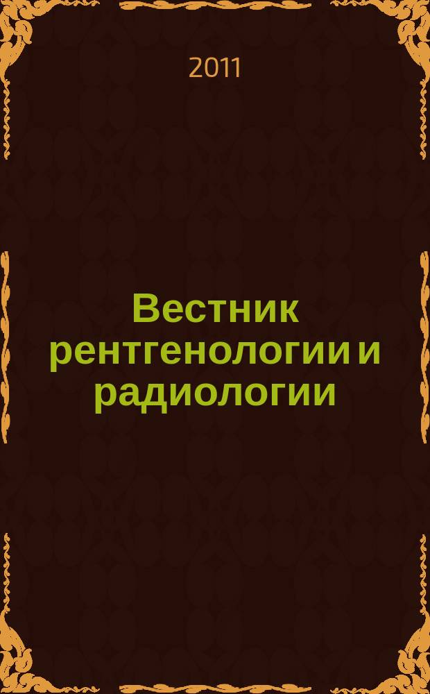 Вестник рентгенологии и радиологии : Журн. Гос. Рентгенол. и радиологического ин-та. Отд. медико-биологический. 2011, № 1