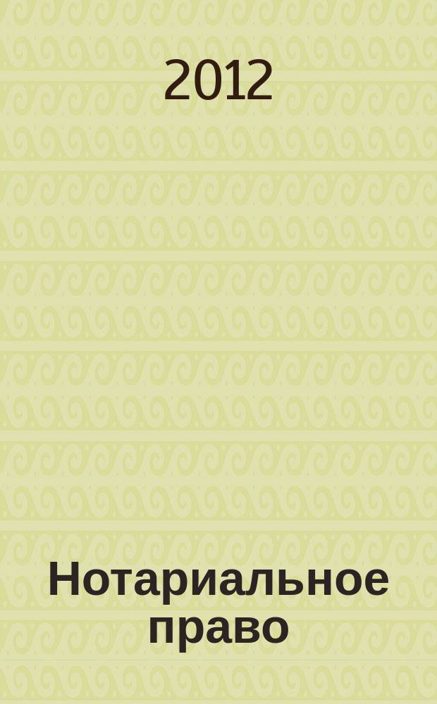 Нотариальное право : НП научно-практический и информацонно-аналитический журнал. 2012, № 1