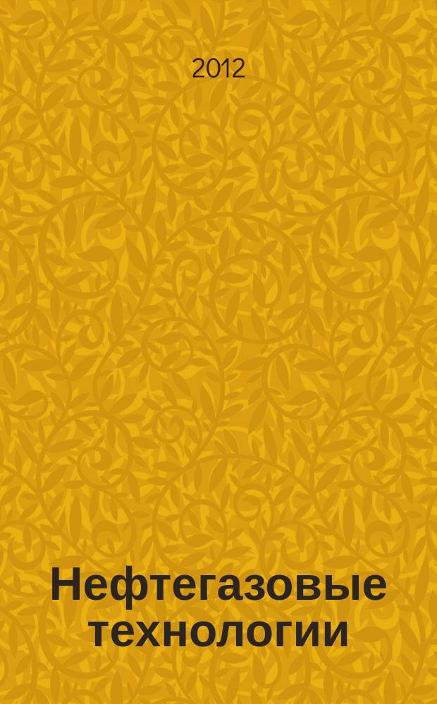 Нефтегазовые технологии : Ежемес. журн. Пер. журн. по нефтегазовой технологии фирмы "Галф паблишинг компани": World Oil, Pipe line industry, Hydrocarbon processing. 2012, № 3