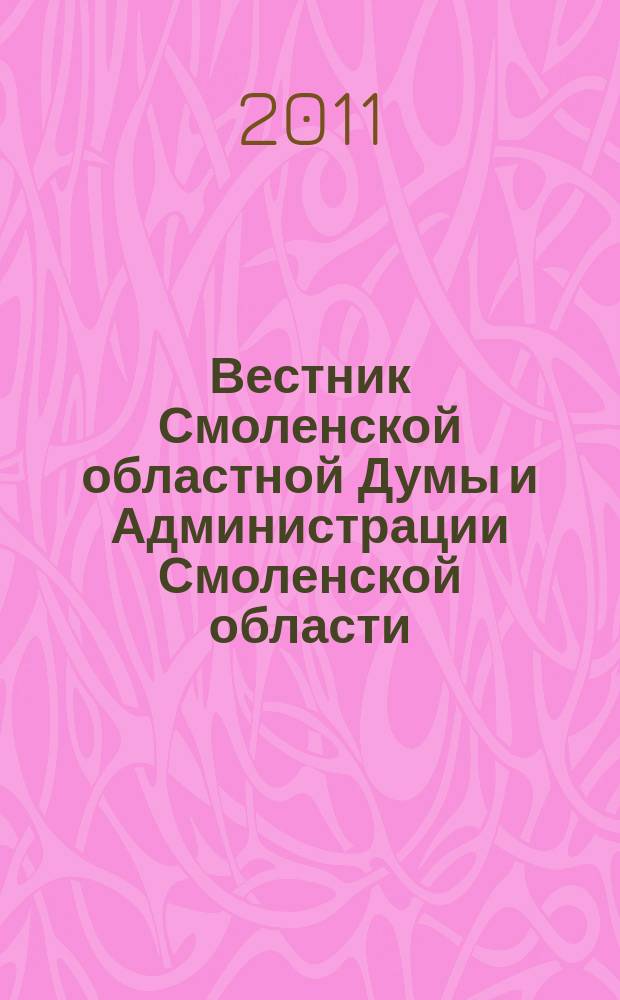 Вестник Смоленской областной Думы и Администрации Смоленской области : Офиц. изд. 2011, № 12, ч. 2, кн. 1