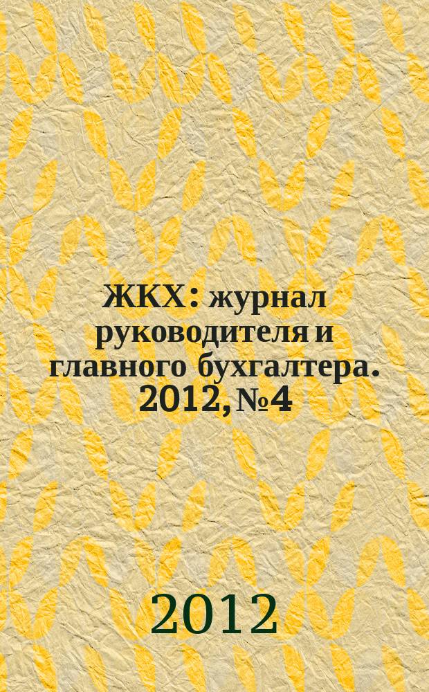 ЖКХ : журнал руководителя и главного бухгалтера. 2012, № 4