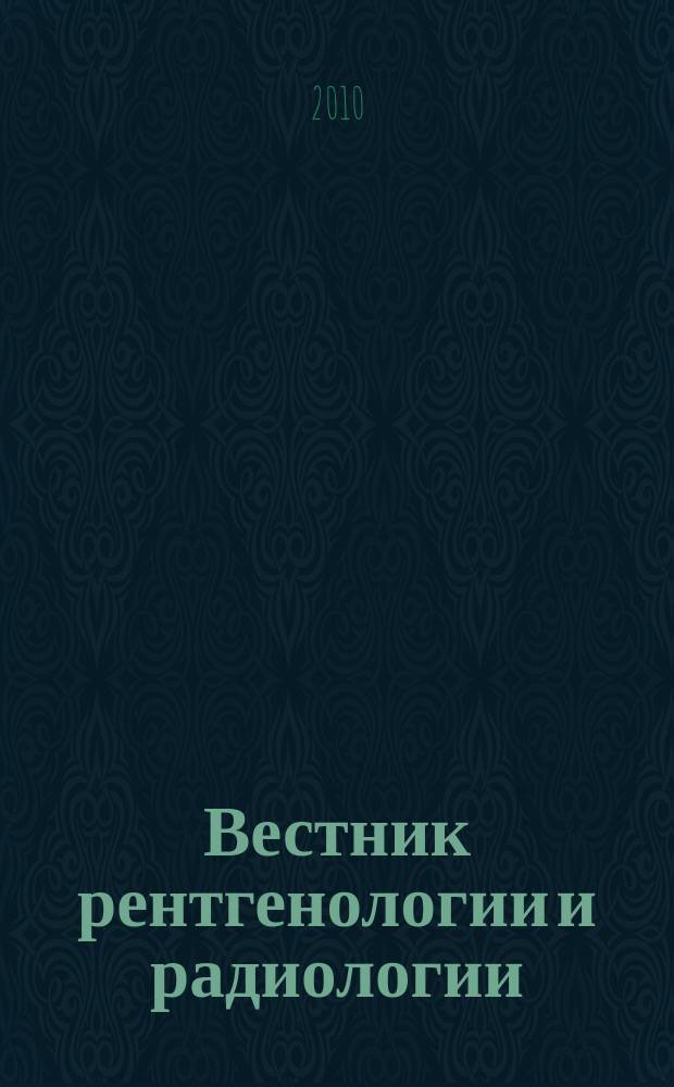Вестник рентгенологии и радиологии : Журн. Гос. Рентгенол. и радиологического ин-та. Отд. медико-биологический. 2010, № 4