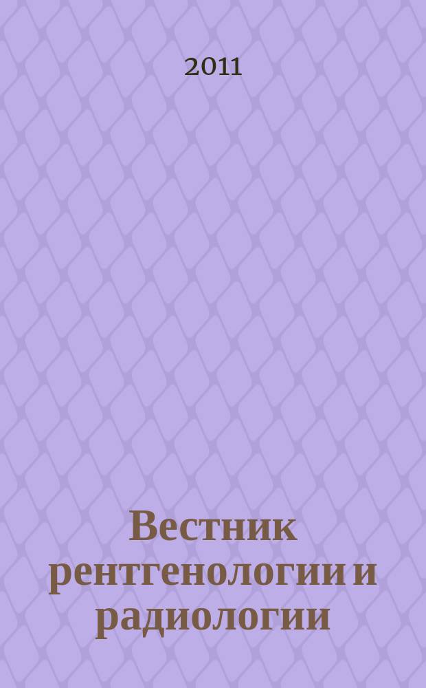 Вестник рентгенологии и радиологии : Журн. Гос. Рентгенол. и радиологического ин-та. Отд. медико-биологический. 2011, № 4