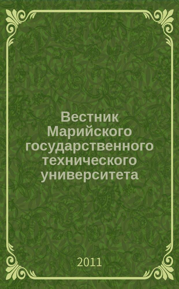Вестник Марийского государственного технического университета : научно-прикладной журнал. 2011, № 3 (13)