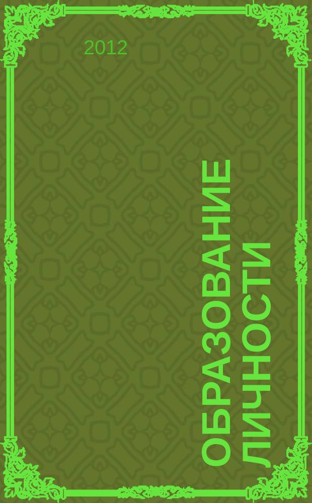 Образование личности : научно-методический журнал. 2012, № 1