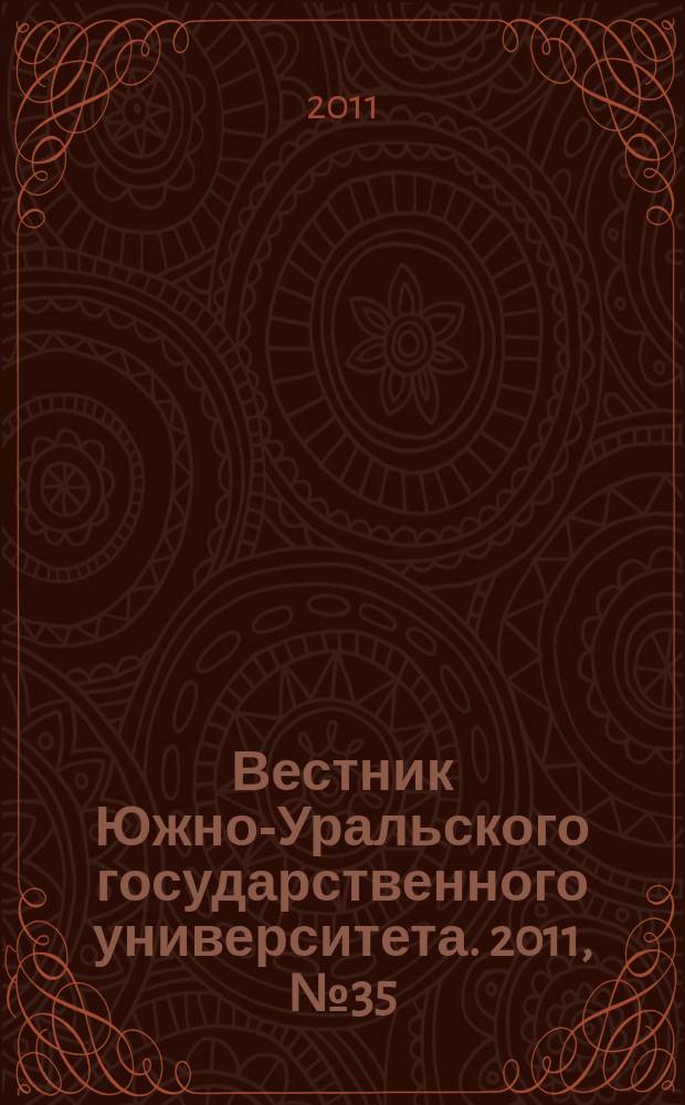 Вестник Южно-Уральского государственного университета. 2011, № 35 (252)