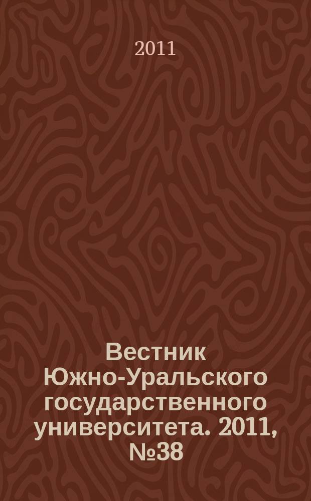 Вестник Южно-Уральского государственного университета. 2011, № 38 (255)