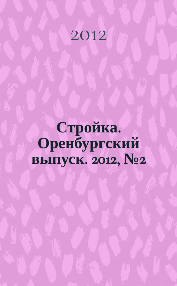 Стройка. Оренбургский выпуск. 2012, № 2 (216)