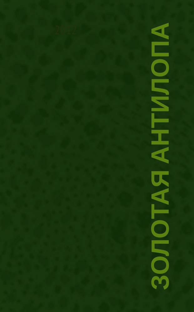 Золотая Антилопа : журнал для мальчишек и девчонок. 2012, № 16 (465)