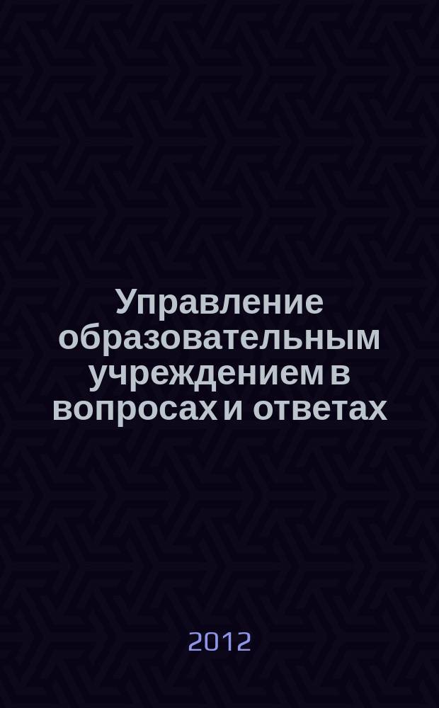 Управление образовательным учреждением в вопросах и ответах : школа и детский сад. 2012, № 4